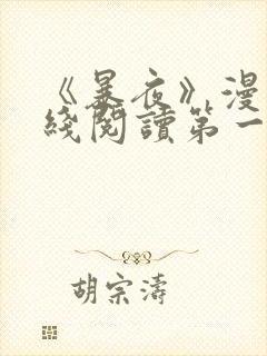 《暴夜》漫画在线阅读第一季全集