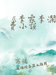 《李霖李澜》免费小说