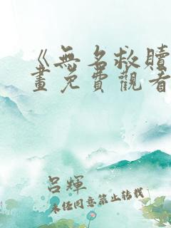 《无名救赎》漫画免费观看全集