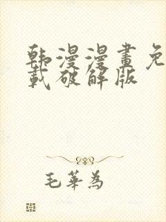 韩漫漫画免费下载破解版