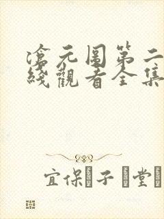 沧元图第二季在线观看全集免费33