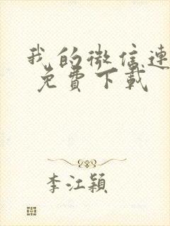 我的微信连三界 免费下载