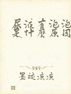 尿液有泡泡发黄是什么原因引起的