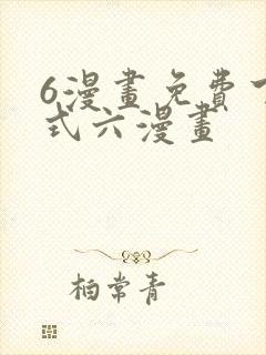 6漫画免费下拉式六漫画