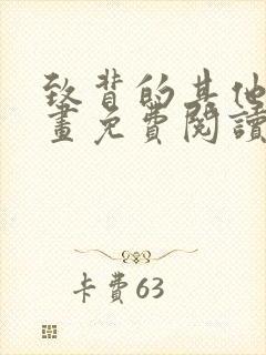 致背的其他人漫画免费阅读