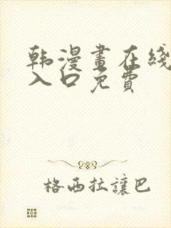 韩漫画在线阅读入口免费