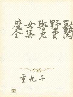 魔女与野兽漫画全集免费阅读