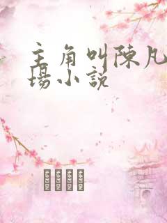 主角叫陈凡的官场小说