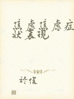 焦虑焦虑症的症状表现