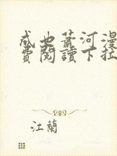 成也萧河漫画免费阅读下拉式