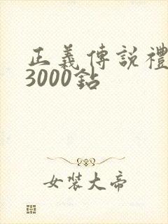 正义传说礼包码3000钻