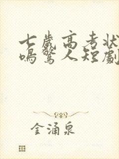 七岁高考状元一鸣惊人短剧全集