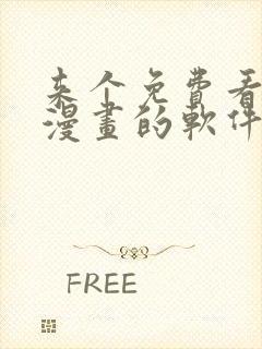 来个免费看韩国漫画的软件