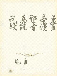 我为邪帝免费在线观看漫画