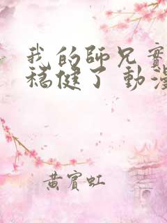 我的师兄实在太稳健了 动漫