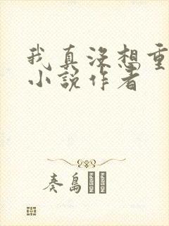 我真没想重生啊小说作者
