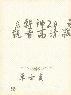 《斩神2》免费观看高清版动漫第二季