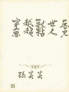 穿越兽世反派崽崽超粘人免费阅读全文