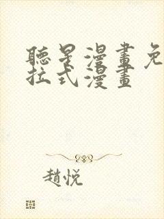 听星漫画免费下拉式漫画