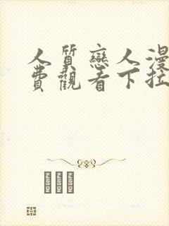 人质恋人漫画免费观看下拉式六漫画