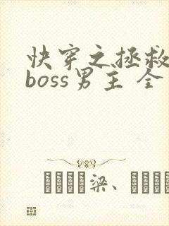 快穿之拯救黑化boss男主 全文阅读