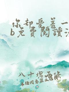 你却爱着一个sb免费阅读漫画下拉