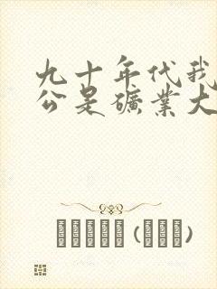 九十年代我的老公是矿业大亨免费