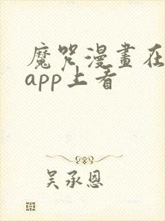 魔咒漫画在哪个app上看