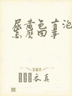 尿黄色有泡泡是怎么回事