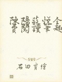 陈阳苏悦全文免费阅读笔趣阁