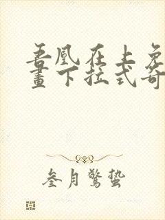 吾凰在上免费漫画下拉式奇漫屋