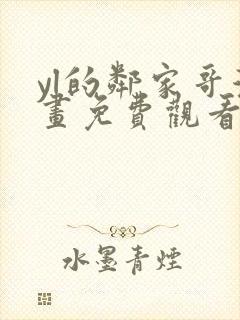 yl的邻家哥漫画免费观看下拉式漫画