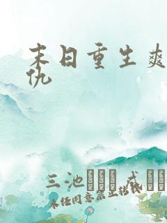 末日重生爽文复仇