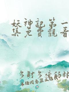 妖神记第一季全集免费观看