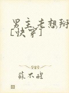 男主老想掰弯我[快穿]