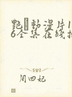 艳鉧动漫片1~6全集在线播放