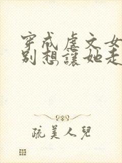 穿成虐文女主都别想让她走剧情