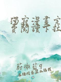 独宠漫画完整免费阅读下拉式