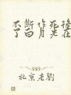 不断作死后我成了白月光在线免费阅读