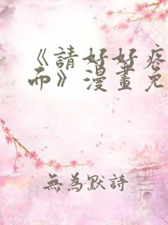 《请好好疼爱里面》漫画免费观看