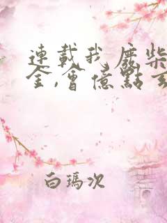 连载我废柴真千金,会亿点玄学怎么了