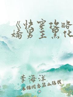 《快穿攻略:病娇男主黑化中》