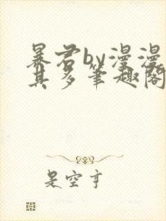 暴君by漫漫何其多笔趣阁