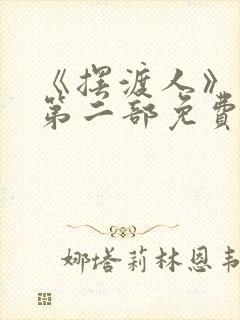 《摆渡人》云渺第二部免费观看