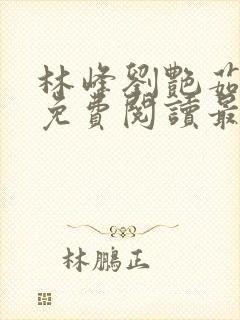 林峰刘艳茹小说免费阅读最新