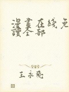 漫画在线免费阅读全部