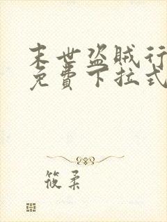 末世盗贼行漫画免费下拉式观看