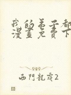 我的弟子都超神漫画免费下拉式