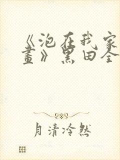 《泡在我家看漫画》黑田全集