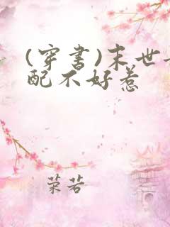 (穿书)末世女配不好惹